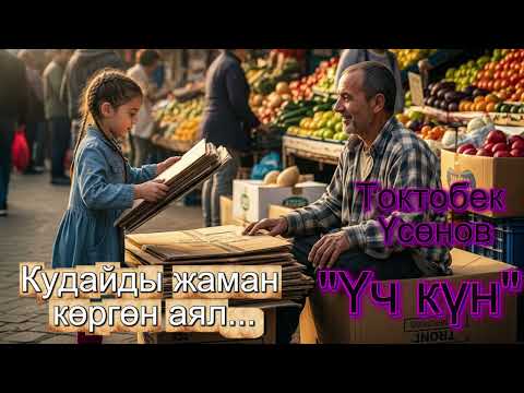 Видео: Токтобек Үсөнов /  Үч күн