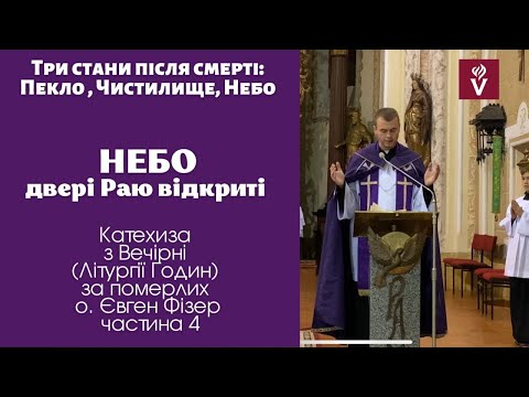 Видео: Катехиза про смерть та життя вічне. Небо. О. Євген Фізер