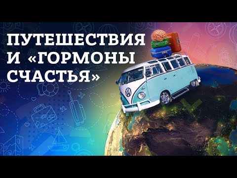 Видео: Как путешествия влияют на ваш мозг, гормональный фон и пр.