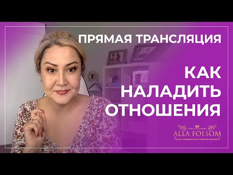 Видео: Что делать, если с мужем как соседи и другие вопросы в прямом эфире. Алла Фолсом