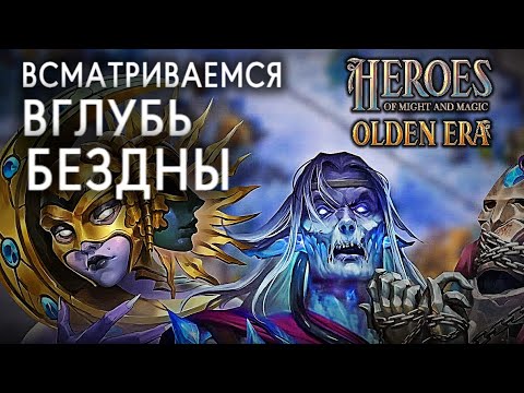 Видео: ОБЗОР СУЩЕСТВ РАСКОЛ SCHISM Heroes of Might & Magic OLDEN ERA