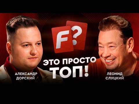 Видео: Слуцкий VS Дорский: китайская мудрость Леонида Викторовича / Это просто топ #6