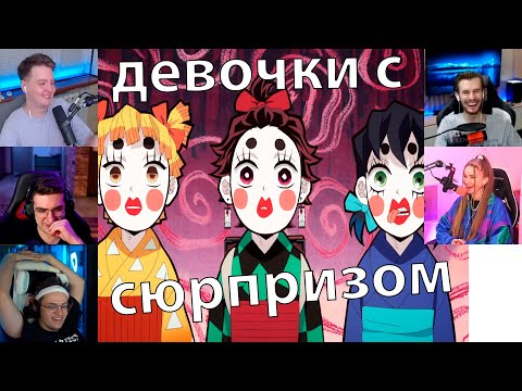 Видео: Реакция стримеров, Проникновение в квартал аниме клинок, рассекающий демонов Квартал красных фонарей