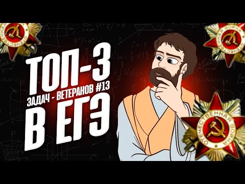 Видео: ТОП-3 задач-ветеранов #13 (САМЫЕ ЧАСТО ВЫПАДАЮЩИЕ на ЕГЭ профиль)