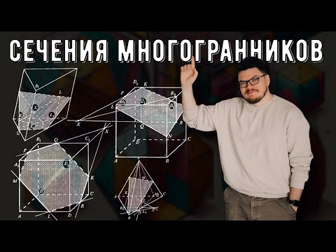 Видео: ✓ Сечения многогранников | #ТрушинLive​​ #062 | Борис Трушин