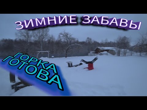 Видео: Зимние забавы в деревне))) снежки, горка)))