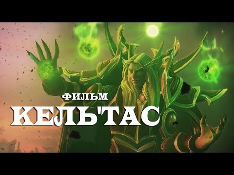 Видео: Фильм World of Warcraft - Кель'тас (Принц Кель)