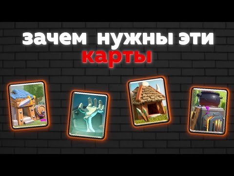 Видео: ЗАЧЕМ НУЖНЫ ЭТИ КАРТЫ?  ХИЖИНА ГОБЛИНОВ , ХИЖИНА ВАРВАРОВ , НАДГРОБЬЕ И ПЕЧКА |FREEZ MAN