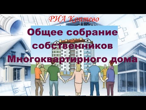 Видео: Капитальный ремонт. Что? Когда? Как? Общее собрание собственников Многоквартирного дома (ОСС МКД)