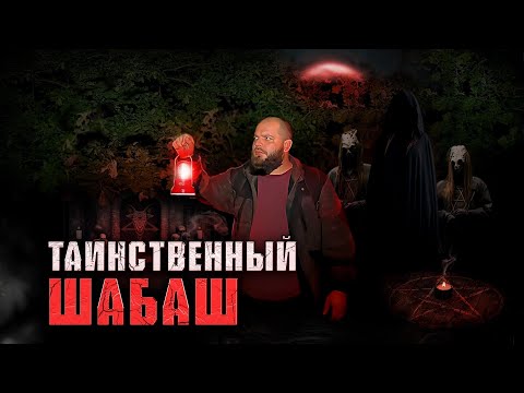 Видео: Пошел на Шабаш в ночном лесу, необъяснимые явления, потусторонние сущности рядом