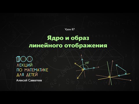 Видео: 67. Ядро и образ линейного отображения плоскости. Алексей Савватеев. 100 уроков математики