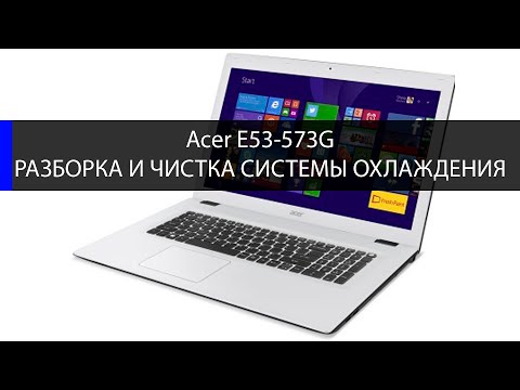 Видео: Как разобрать Acer e5-573G и почистить систему охлаждения