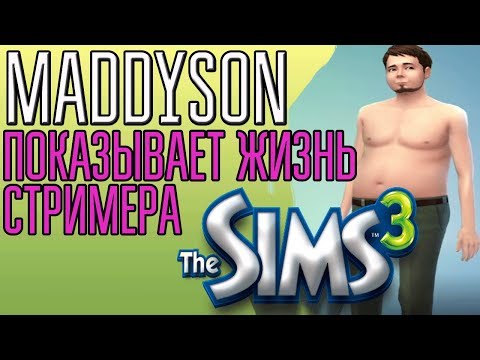 Видео: MADDYSON ПОКАЗЫВАЕТ ЖИЗНЬ СТРИМЕРА В SIMS 4