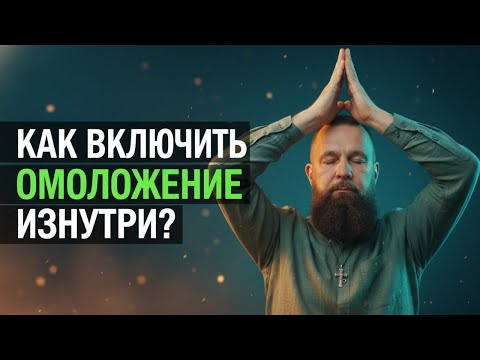 Видео: ОМОЛОЖЕНИЕ ИЗНУТРИ, ПОШАГОВЫЙ ПЛАН: ТЕЛО, УМ, ЭНЕРГИЯ.