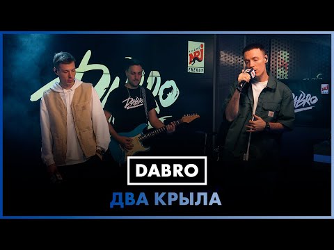 Видео: Dabro - Два Крыла  (LIVE @ Радио ENERGY)