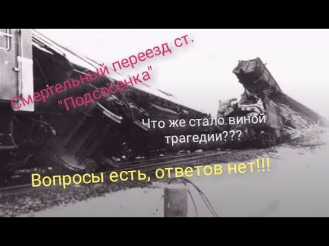Видео: Трагический разъезд на станции "Подсосенка"