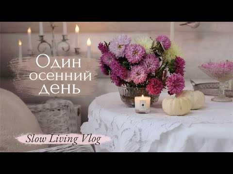 Видео: Один Осенний День | Домашние дела и Уютные будни | Slow Living 🍂