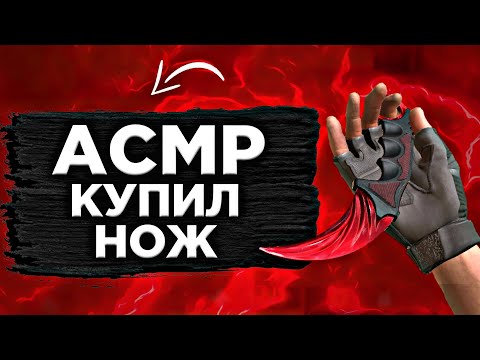 Видео: АСМР КУПИЛ НОЖ | БОЛТАЛКА | ВЕРНУЛСЯ