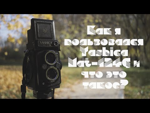 Видео: Как я пользовался Yashica Mat-124G и что это такое?