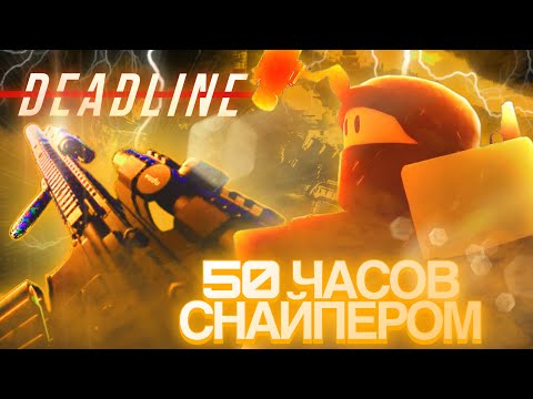 Видео: КАКОГО БЫТЬ СНАЙПЕРОМ В DEDLINE | Роблокс ЧЕЛЛЕНДЖ DEDLINE