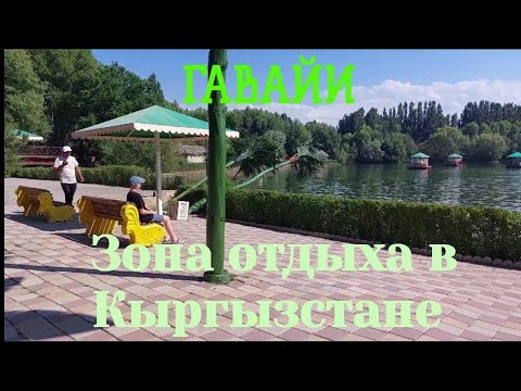 Видео: ГАВАЙИ. Зона отдыха в Кыргызстане гавайи 2024.Экскурсия по дороге на Иссык-Куль.