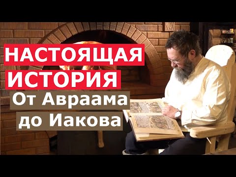 Видео: НАСТОЯЩАЯ ИСТОРИЯ! "От Авраама до Иакова" с Германом Стерлиговым и сыновьями