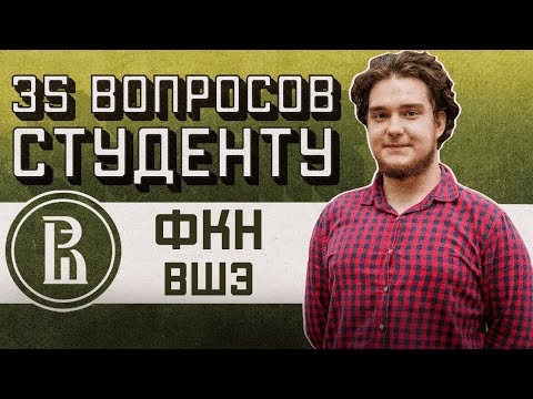 Видео: ФКН ВШЭ: 35 ВОПРОСОВ СТУДЕНТУ