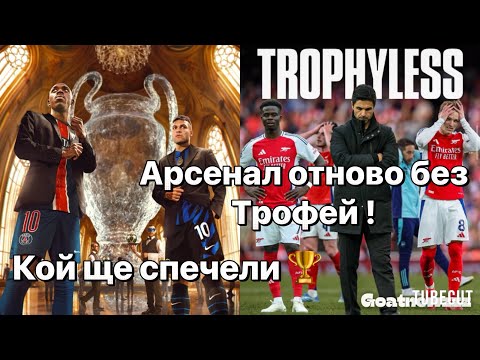 Видео: За първи път от 21г без Английски , Испански и Германски отбор на финала на ШЛ !