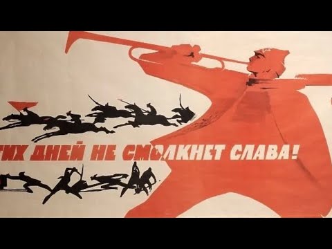 Видео: В песнях останемся мы - In the Songs we will Remain - Soviet Song