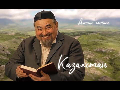 Видео: ВИА ИИ "АЛТЫН ТИЙЫН" - КАЗАХСТАН