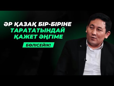 Видео: МІНЕ, ӘҢГІМЕНІҢ ТӨРЕСІ | ЖҮРЕГІ "ҚАЗАҚ" ДЕП СОҚҚАНДАРҒА АРНАЛАДЫ | АБАЙ ҚАЛШАБЕК