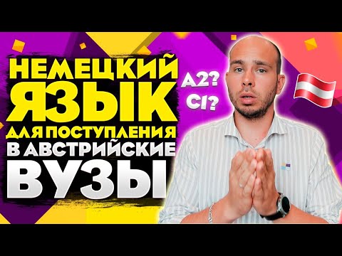 Видео: Немецкий язык для вузов Австрии. Требования и советы по изучению - личный опыт Гармаша Дмитрия!