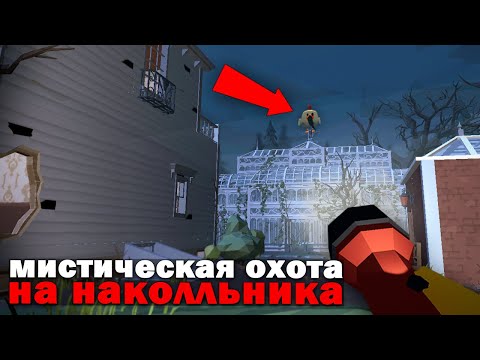 Видео: 😨 Призвали Наколльника в Чикен Ган! Мистическая Охота на Наколльника в Chicken Gun..