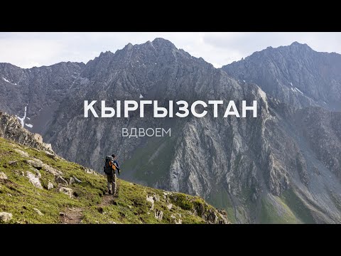 Видео: В горах Кыргызстана вдвоем  4K  (1 часть)