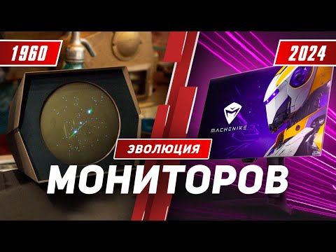 Видео: Эволюция мониторов (1960 - 2024)