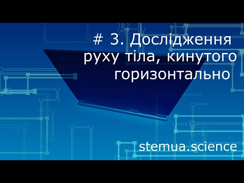 Видео: Інструментальна цифрова дидактика. #3. Дослідження руху тіла, кинутого горизонтально