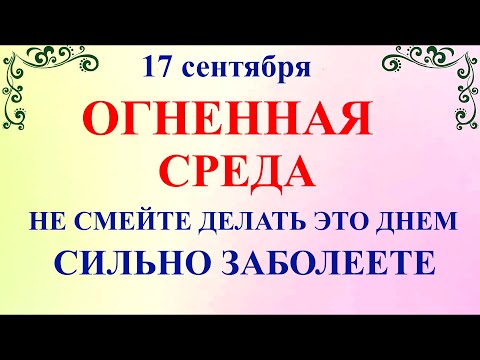 Видео: 17 сентября праздник Неопалимая Купина. Что нельзя делать 17 сентября. Народные традиции и приметы