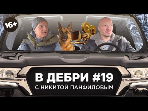 Видео: В ДЕБРИ! #19 | Никита Панфилов: «Духless», игра на трубе и парик