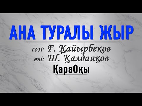 Видео: Шәмші Қалдаяқов әні/Ана туралы жыр