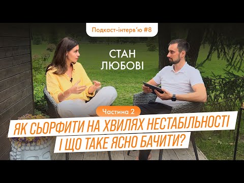 Видео: Надія Коверська - Як сьорфити на хвилях нестабільності та що таке ясно бачити?/ Подкаст-інтерв'ю 7.2