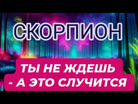 Видео: 🛑СКОРПИОН ♏️/ТЫ НЕ ЖДЕШЬ - А ЭТО СЛУЧИТСЯ 