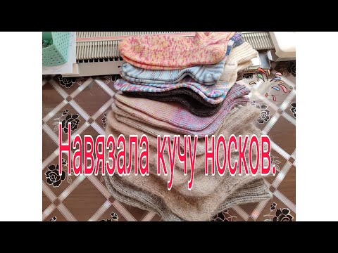 Видео: НОВЫЙ ГОД НЕ ПРАЗДНОВАЛА///  НАВЯЗАЛА КУЧУ НОСКОВ ///