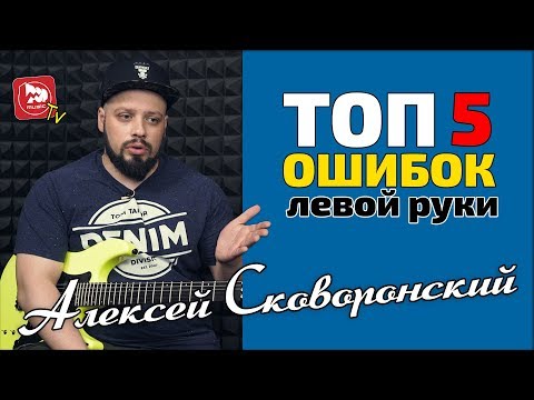 Видео: Проблемы гитаристов: 5 Ошибок Постановки Левой Руки