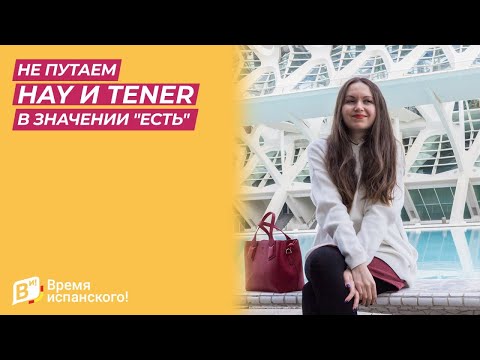 Видео: Не путаем HAY и TENER в значении "есть"