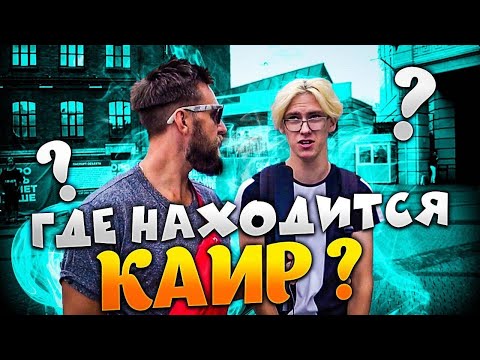 Видео: ОТВЕТЫ НА ВОПРОСЫ ПО ГЕОГРАФИИ / ВОПРОСЫ ПРОХОЖИМ НА УЛИЦЕ ЗА БАБОСЫ