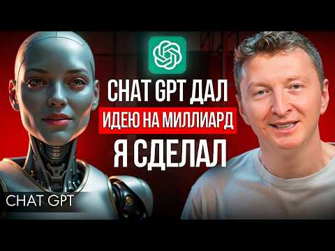 Видео: Запустил бизнес за 0 рублей по советам ИИ. Вот, сколько я заработал…