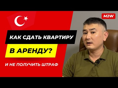Видео: 🇹🇷 Как сдать квартиру в АРЕНДУ в Турции и не получить штраф?❗️ПОШАГОВЫЙ ПЛАН