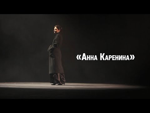 Видео: Фильм про спектакль Анна Каренина