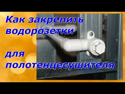 Видео: Как закрепить водорозетки для полотенцесушителя/Наш опыт..