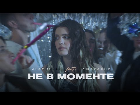 Видео: ASAMMUELL feat. Джарахов - Не в моменте